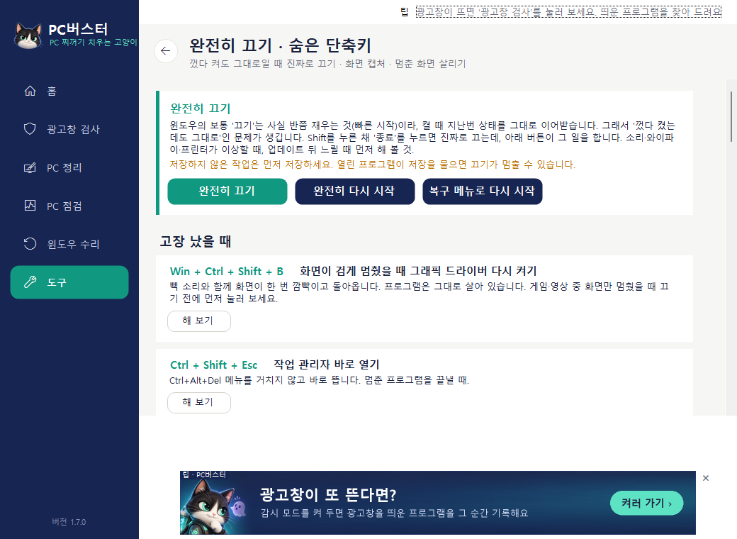 완전히 끄기와 숨은 단축키 화면